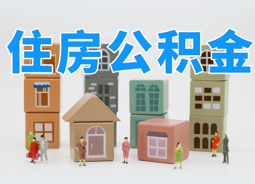 开平温州公积金提取代办（温州提取住房公积金需要什么材料）
